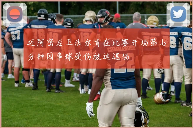 迈阿密后卫法尔肯在比赛开场第七分钟因争球受伤被迫退场