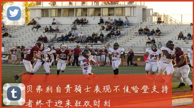 贝弗利自责骑士表现不佳哈登支持者终于迎来狂欢时刻