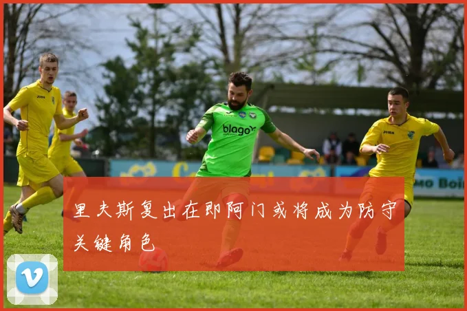 里夫斯复出在即阿门或将成为防守关键角色