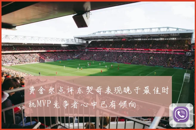 费舍尔点评东契奇表现晚于最佳时机MVP竞争者心中已有倾向